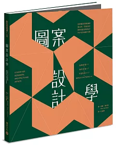 圖案設計學：從視覺表現解讀對稱法則，寫給設計師的系統化Repeat Pattern操作手冊