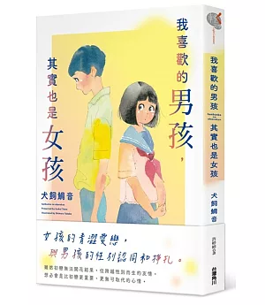 我喜歡的男孩，其實也是女孩 全