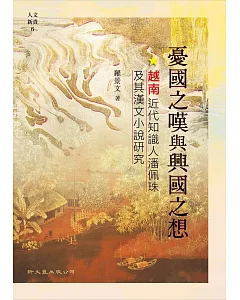 憂國之嘆與興國之想：越南近代知識人潘佩珠及其漢文小說研究
