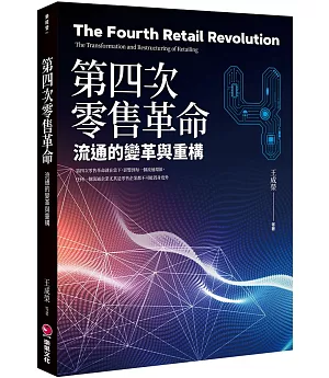 第四次零售革命：流通的變革與重構
