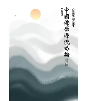 中國佛學源流略論(修訂版)