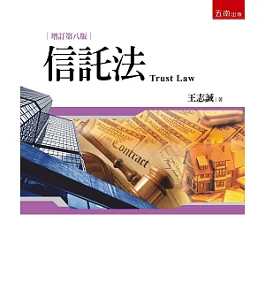 信託法（8版）