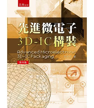 先進微電子3D-IC 構裝（4版）