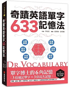 Dr. Vocabulary 奇蹟英語單字633記憶法：單字博士的6角記憶、3倍速記單字、3倍長久記憶 （附單字QR碼線上音檔）