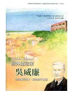 海外建造家吳威廉：他的傳奇故事，我的旅行書寫