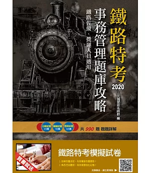 2020年事務管理題庫攻略(鐵路特考佐級、營運人員適用)(二版)