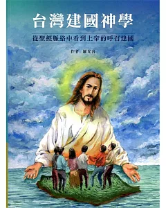 台灣建國神學：從聖經脈絡中看到上帝的呼召建國