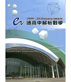e通高中解析數學 歷屆學科能力測驗暨詳解（1999～2020年版）