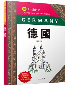 德國（修訂三版）：人人遊世界(8)