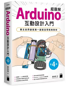 超圖解 Arduino 互動設計入門（第四版）