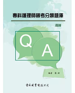 專科護理師國考分類題庫：通論