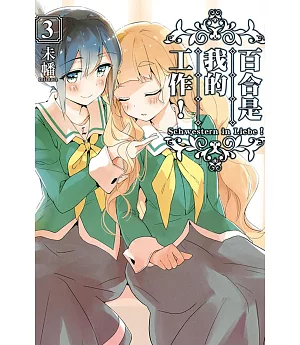 百合是我的工作！ 3