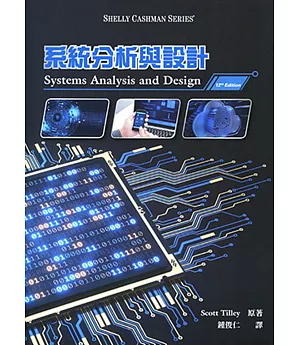 系統分析與設計（12版）