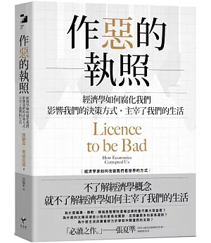 作惡的執照：經濟學如何腐化我們，影響我們的決策方式，主宰了我們的生活