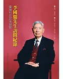 李國鼎先生訪問紀錄：臺灣科技政策發展（精裝）