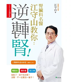 腎臟科名醫江守山教你逆轉腎【2020年增訂版】：喝對水、慎防毒、控三高