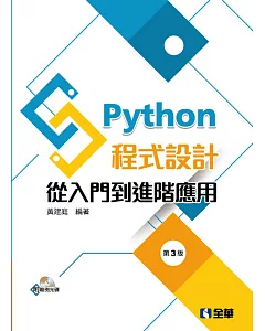 Python程式設計：從入門到進階應用（附範例光碟）（第三版）