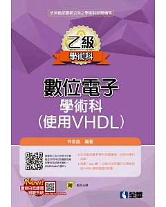 乙級數位電子學術科解析（使用VHDL）（附範例光碟）