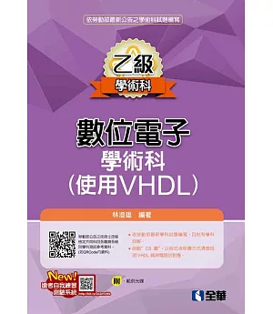 乙級數位電子學術科解析（使用VHDL）（附範例光碟）