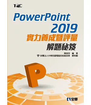 PowerPoint 2019實力養成暨評量解題秘笈