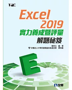 Excel 2019實力養成暨評量解題秘笈 