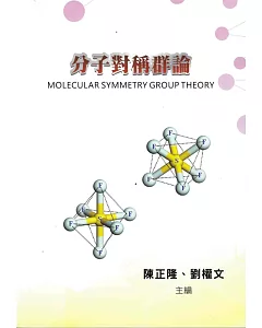 分子對稱群論