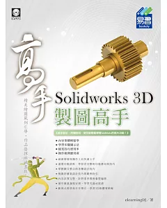 Solidworks 3D 製圖高手