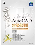 AutoCAD 建築製圖高手