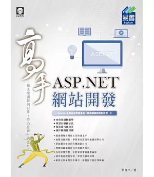 ASP.NET 網站開發高手