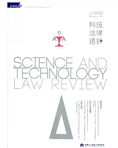 科技法律透析月刊第32卷第02期