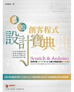 Scratch ＆ Arduino 創客程式設計寶典