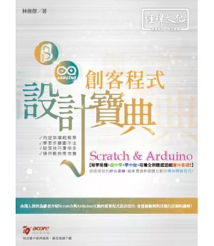 Scratch ＆ Arduino 創客程式設計寶典