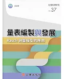 量表編製與發展：Rasch測量模型的應用