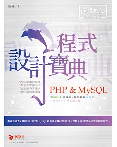 PHP & MySQL 程式設計寶典