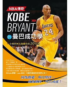 NBA傳奇Kobe Bryant的曼巴成功學