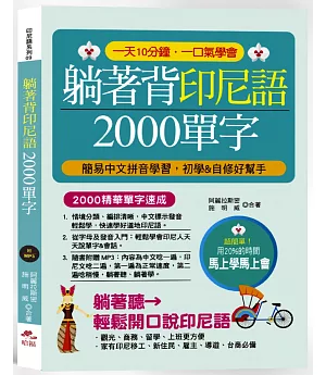 躺著背印尼語2000單字：簡易中文拼音學習，初學&自修好幫手 (附中文．印尼語朗讀MP3)