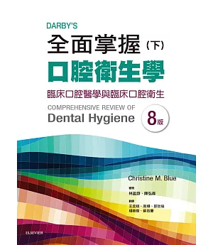 Darby’s全面掌握口腔衛生學 (下) 臨床口腔醫學與臨床口腔衛生（第八版）