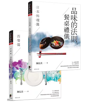 品味的法則‧餐桌禮儀(套書)：日本料理篇+西餐篇(共2冊)