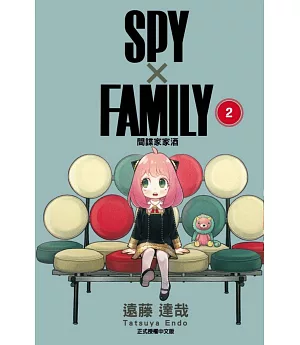 SPY×FAMILY 間諜家家酒 2 (首刷附錄版)