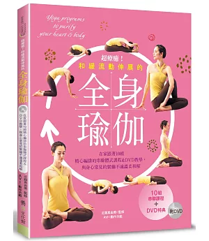 超療癒！和緩流動伸展的全身瑜伽（附DVD）：在家跟著10組精心編排的串聯體式課程＆DVD教學，與身心常見的緊繃不適溫柔和解。