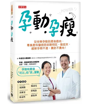 孕動•孕瘦：從快樂孕動到產後剷肉，專業產科醫師陪妳聰明吃、動起來，緩解孕期不適、養胎不養肉