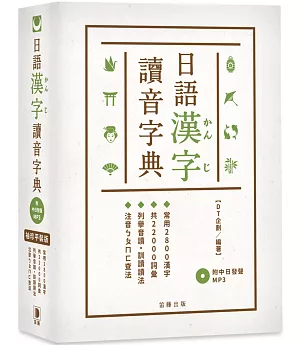 袖珍平裝版 日語漢字讀音字典（附中日發聲MP3）：常用2800漢字．共22000詞彙．列舉音讀、訓讀讀法．注音ㄅㄆㄇㄈ查法