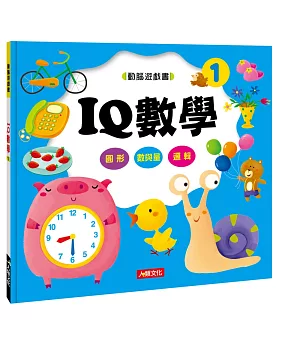 動腦遊戲書：IQ數學1
