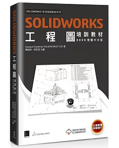 solidworks工程圖培訓教材(2020繁體中文版)