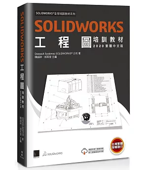 SOLIDWORKS工程圖培訓教材(2020繁體中文版)