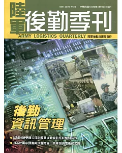 陸軍後勤季刊109年第1期(2020.02)