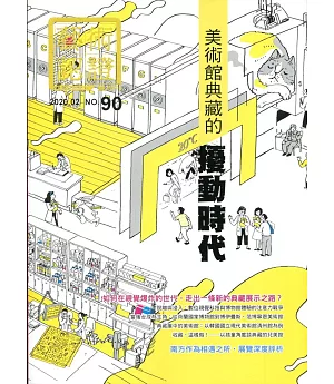 藝術認證(雙月刊)NO.90(2020.02)