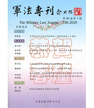 軍法專刊66卷1期-2020.02