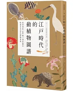 江戶時代的動植物圖譜：從珍貴的500張工筆彩圖中欣賞日本近代博物世界