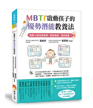 MBTI啟動孩子的優勢潛能教養法：破解16型性格密碼，輕鬆溝通、適性教養